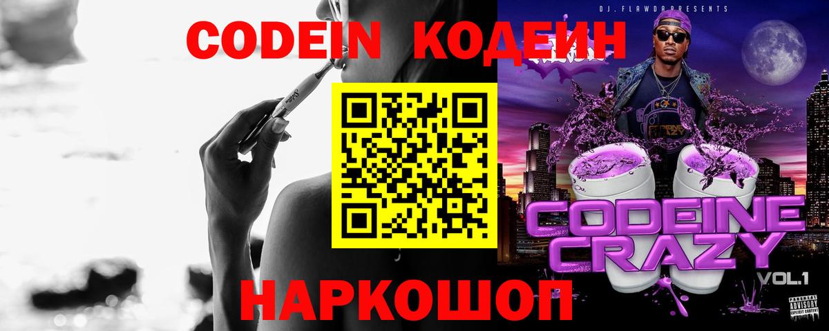 Кодеин Purple Drank  Codein Purple Drank  Вход с VPN  Шарыпово 